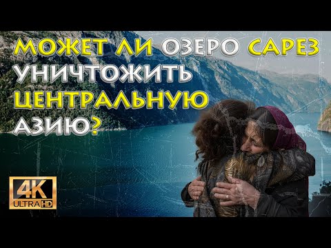 Видео: Может Ли Озеро Сарез Уничтожить Центральную Азию? Шокирующее Открытие!