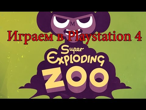 Видео: Играем в Playstation 4: Super Exploding Zoo