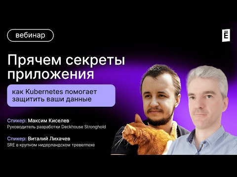 Видео: Прячем секреты приложения. Как Kubernetes помогает защитить ваши данные