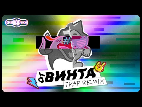 Видео: ОТ ВИНТА - OFFICIAL TRAP REMIX (СМЕШАРИКИ)