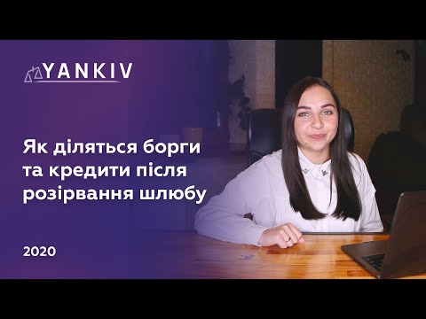 Видео: Кредит і розлучення - Як діляться борги після розірвання шлюбу