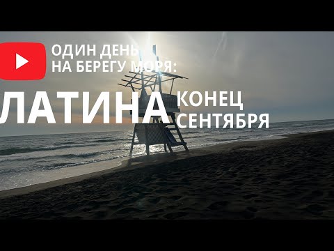 Видео: Один день на берегу моря 🌊 | Тишина, волны и солнце Латины