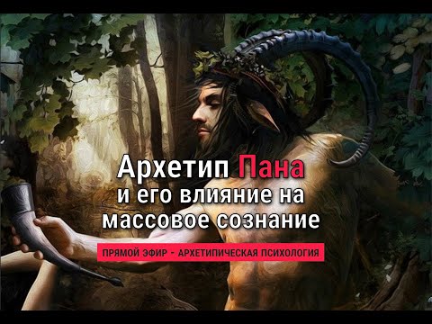 Видео: Архетип Пана и его влияние на массовое сознание. Александр Сагайдак о глубинных архетипических силах