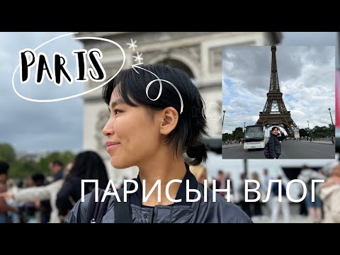 Видео: Үүргэвчтэй аялал Парис парт #1