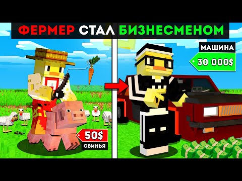 Видео: 😨ФЕРМЕР Стал БИЗНЕСМЕНОМ Продавая МАШИНЫ в Майнкрафт!