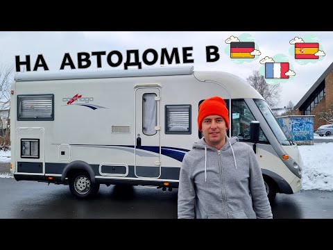 Видео: НА АВТОДОМЕ ЗИМОЙ. Большое путешествие из Германии в Испанию.