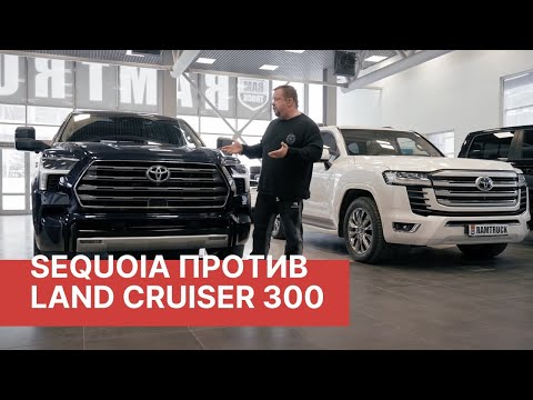 Видео: Toyota Sequoia против Land Cruiser 300! Подробный обзор и сравнение двух легенд от РАМТРАК