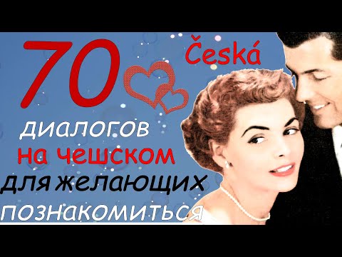 Видео: Можно с тобой познакомиться на чешском?