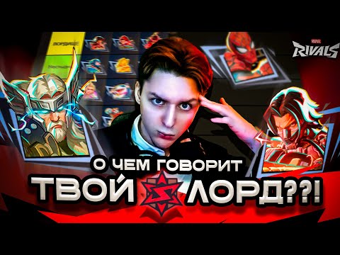 Видео: ТИР ЛИСТ ИКОНОК ЛОРДА в MARVEL RIVALS | О чем говорит твой LORD??!