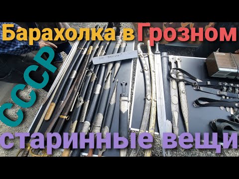 Видео: Барахолка в Грозном 2021\много чего интересного из СССР