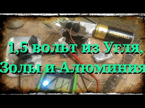 Видео: Электричество из золы угля и Алюминиевой фольги в лесу просто и быстро любое наприжение и мощность.