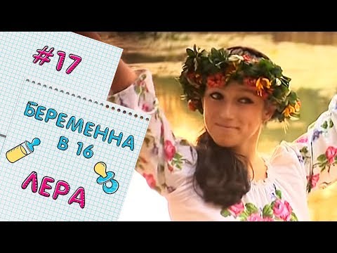 Видео: БЕРЕМЕННА В 16 | ВЫПУСК 17 | ВАЛЕРИЯ