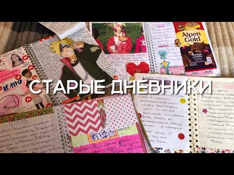 Видео: мой личный дневник/ старые дневники 2018-2021
