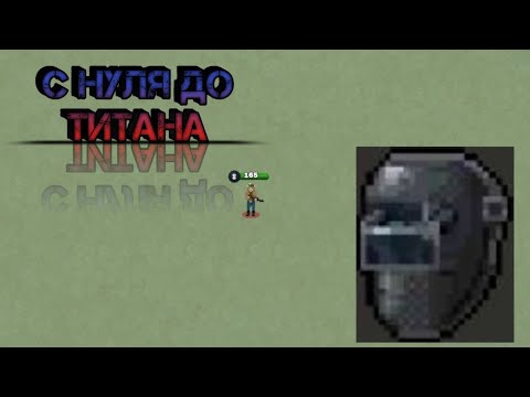 Видео: с нуля до титана ❤️🧟‍♂️