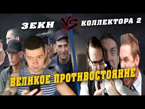 Видео: Зеки VS Коллекторы 2 - Великое противостояние