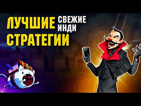 Видео: В ПОИСКАХ СТРАТЕГИЙ. Лучшее среди свежего инди.