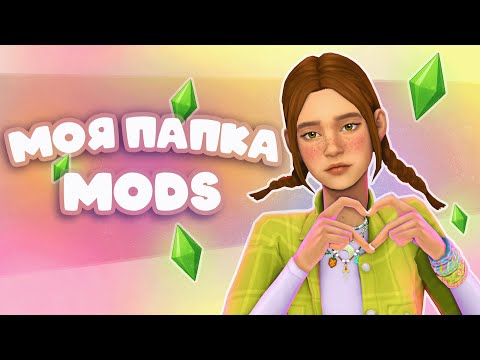 Видео: Моя папка Mods🧸 Всё, что вдохновляет меня в Sims 4✨