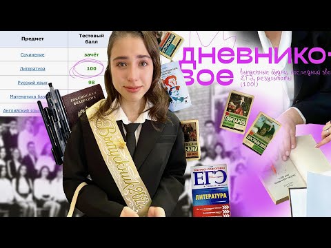 Видео: дневниковое: выпускные будни, последний звонок, ЕГЭ, результаты (100!)
