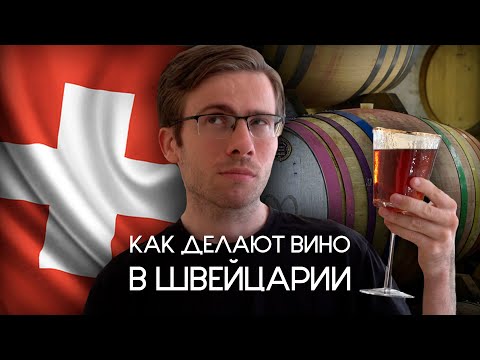 Видео: Как делают вино в Швейцарии
