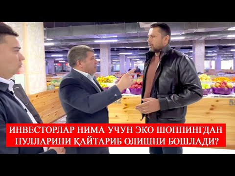 Видео: Инвесторлар нима учун "Эко шоппинг"дан пулларини қайтариб олишни бошлади? 21.10.2024 йил