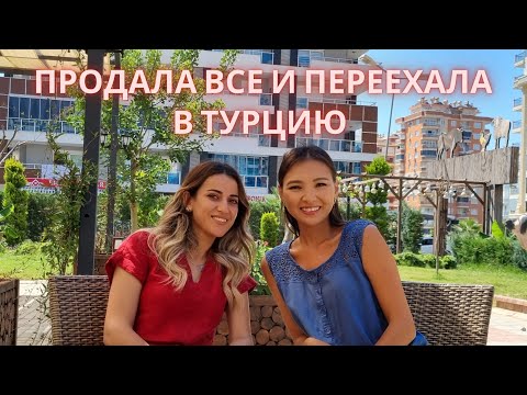 Видео: Продала все и переехала из Казахстана в Турцию. Новая жизнь #переездвтурцию #переездваланию #турция