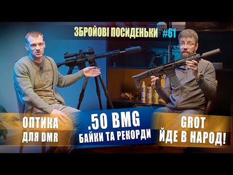 Видео: Оптика для DMR. Grot йде в народ! .50 BMG байки та рекорди. Збройові Посиденьки №61