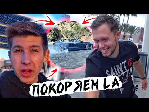 Видео: Встреча С DrKru / В Los Angeles НА Автопилоте @DrKru