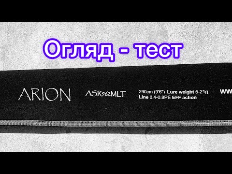 Видео: Тест - Огляд Спінінг Crazy Fish Arion ASR962MLT (5-21g 290cm)