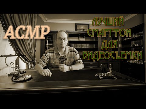 Видео: АСМР лучший смартфон для видеосъемки