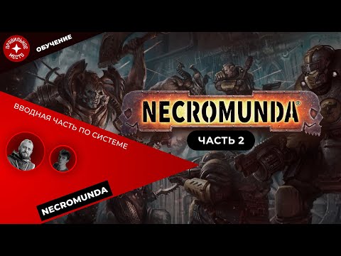 Видео: Necromunda, ознакомление. Часть 2