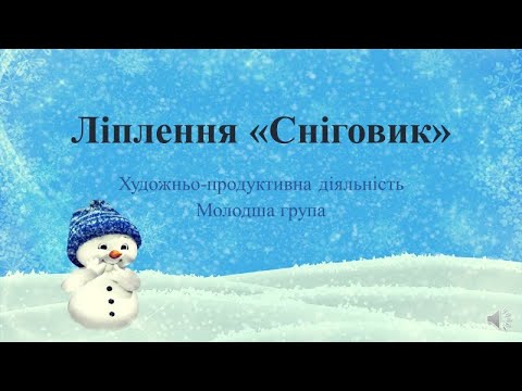 Видео: Ліплення "Сніговик" Молодша група