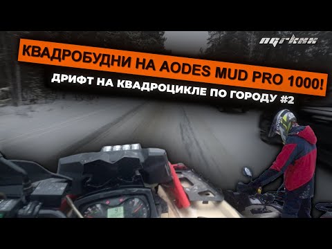 Видео: КВАДРОБУДНИ на AODES MUD PRO 1000 | ДРИФТ НА КВАДРОЦИКЛЕ ПО ГОРОДУ | AODES PATHCROSS MUD PRO 1000