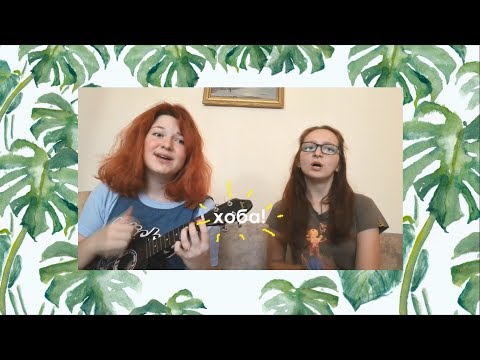 Видео: Канцлер Ги - Полынь и Ковыль разбор на укулеле + cover