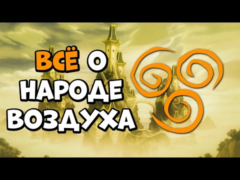Видео: НАРОД ВОЗДУХА - ИСЧЕЗНУВШАЯ ЦИВИЛИЗАЦИЯ В АВАТАРЕ