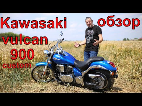 Видео: kawasaki vn 900 Vulcan обзор.