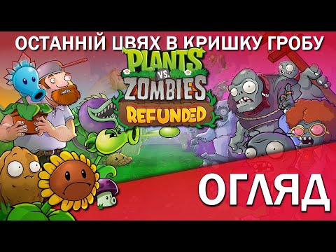 Видео: Найганебніший реліз року! Огляд Plants vs Zombies Replanted на Nintendo Switch 2