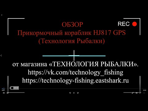 Видео: Прикормочный кораблик HJ817 GPS Технология Рыбалки