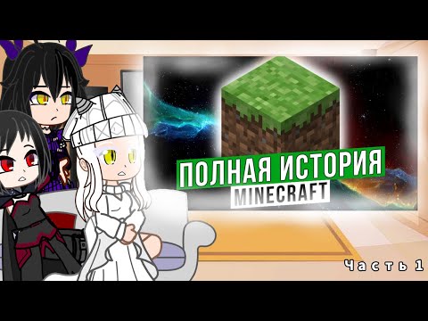 Видео: Реакция Skyrim на "Полная история Minecraft" ч.1