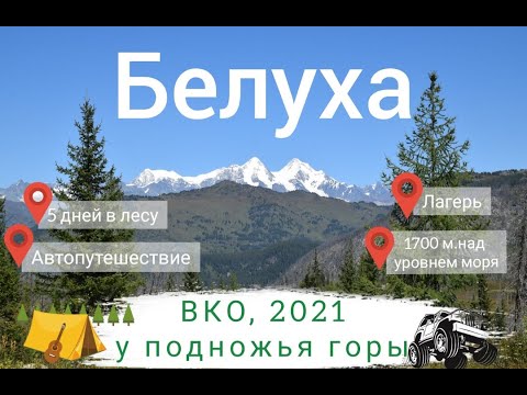 Видео: У подножья Священной Белухи.  Отдых дикарями или как выжить в лесу 5 дней. б/о "Рахмановские ключи".