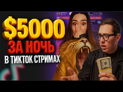 Видео: Что такое ТикТок СТРИМЫ и как там ЗАРАБАТЫВАЮТ? / Продюсер ТикТок Стримеров