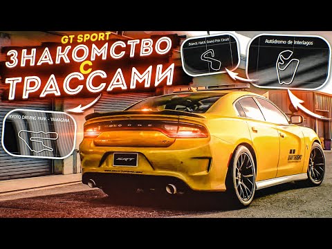 Видео: ЗНАКОМСТВО С ГОНОЧНЫМИ ТРАССАМИ - А ЭТО СЛОЖНЕЕ, ЧЕМ Я ДУМАЛ! (GRAN TURISMO SPORT С РУЛЁМ!)