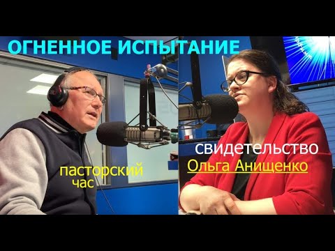 Видео: ОГНЕННОЕ ИСПЫТАНИЕ - свидетельство Ольги Анищенко, вопросы и ответы - Вячеслав Бойнецкий