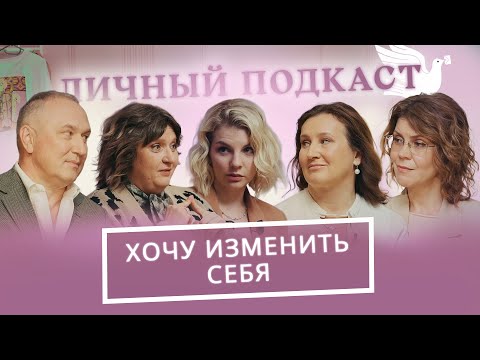 Видео: Почему мы меняем себя? Разговор с хирургом, косметологом и психологом | «Личный подкаст»