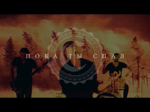 Видео: CHESHIRES – Пока ты спал