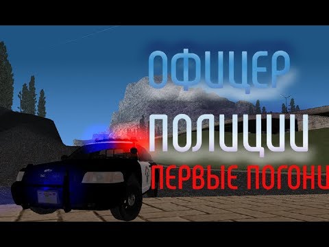 Видео: Офицер полиции на Samp-rp  Revoluiton. Патруль.