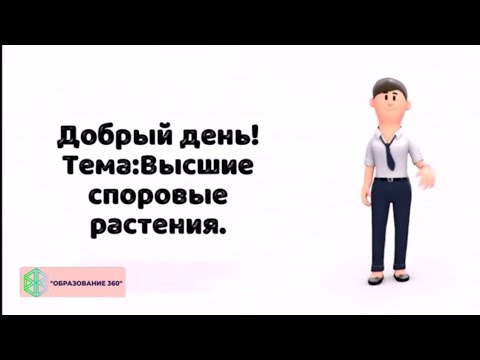 Видео: УРОК 5|7 класс. Высшие споровые растения