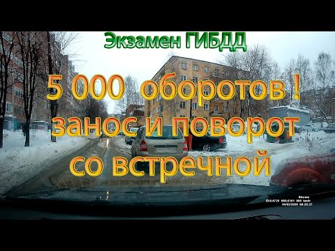 Видео: Экзамен ГИБДД. 5000 оборотов, занос и поворот со встречной!