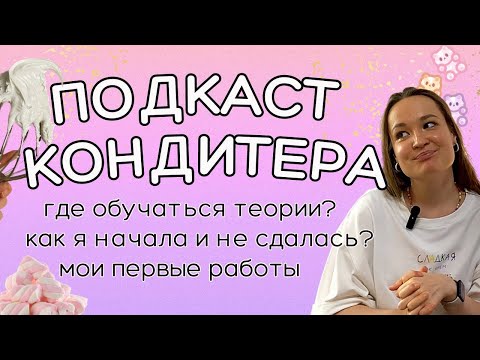 Видео: Сколько учиться на кондитера? 🤓 Какие курсы кондитера я прошла, чтобы повысить уровень 👩‍🍳