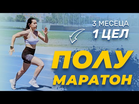 Видео: ПРЕДИЗВИКАТЕЛСТВО: ПОЛУМАРАТОН 🏃🏻‍♀️| ОТ 0 ДО 21КМ ЗА 3 МЕСЕЦА