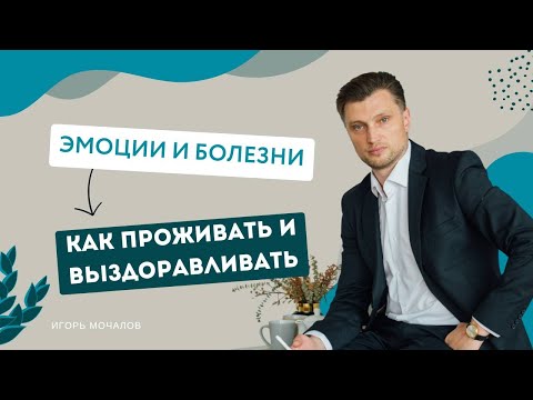 Видео: "Эмоции и болезни: как проживать и выздоравливать. Психосоматика." прямой эфир от 08.05.2022